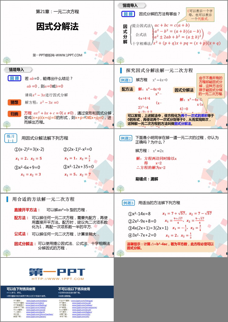 图片[2]-《因式分解法》一元二次方程PPT课件-第一PPT