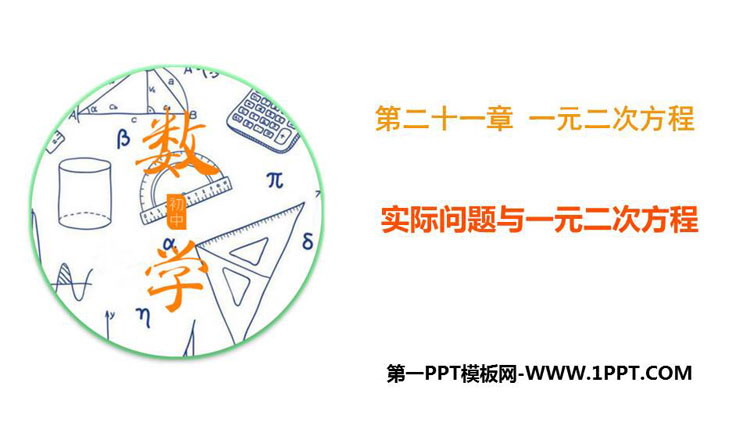 图片[1]-《实际问题与一元二次方程》一元二次方程PPT下载-第一PPT