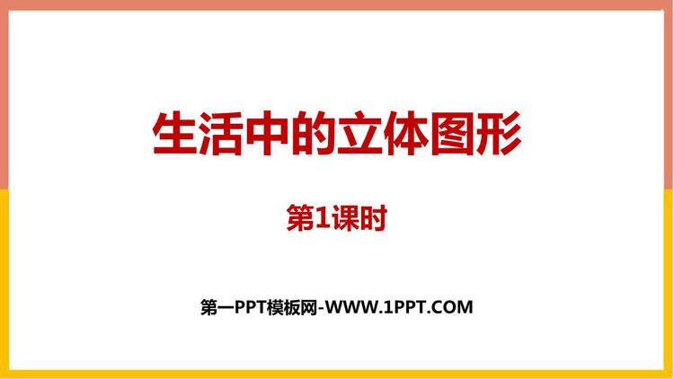 图片[1]-《生活中的立体图形》丰富的图形世界PPT课件(第1课时)-第一PPT