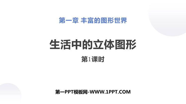 图片[1]-《生活中的立体图形》丰富的图形世界PPT下载(第1课时)-第一PPT