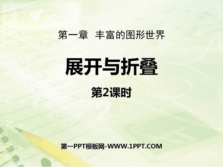 图片[1]-《展开与折叠》丰富的图形世界PPT教学课件(第2课时)-第一PPT