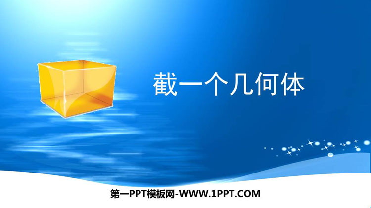 图片[1]-《截一个几何体》丰富的图形世界PPT教学课件-第一PPT