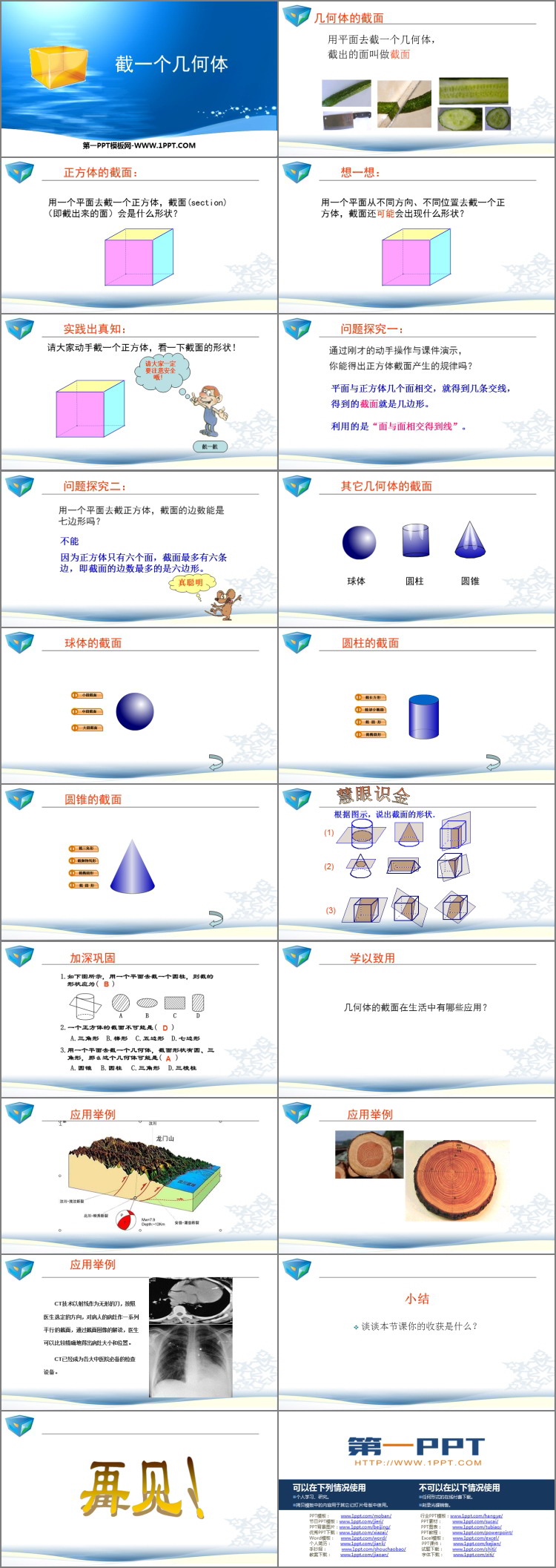 图片[2]-《截一个几何体》丰富的图形世界PPT教学课件-第一PPT