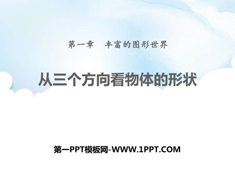 图片[1]-《从三个方向看物体的形状》丰富的图形世界PPT课件下载-第一PPT