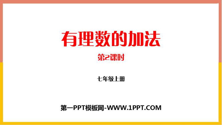 图片[1]-《有理数的加法》有理数及其运算PPT下载(第2课时)-第一PPT