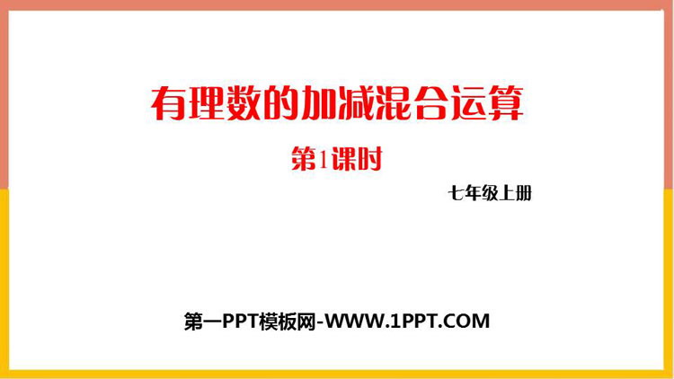 图片[1]-《有理数的加减混合运算》有理数及其运算PPT课件(第1课时)-第一PPT
