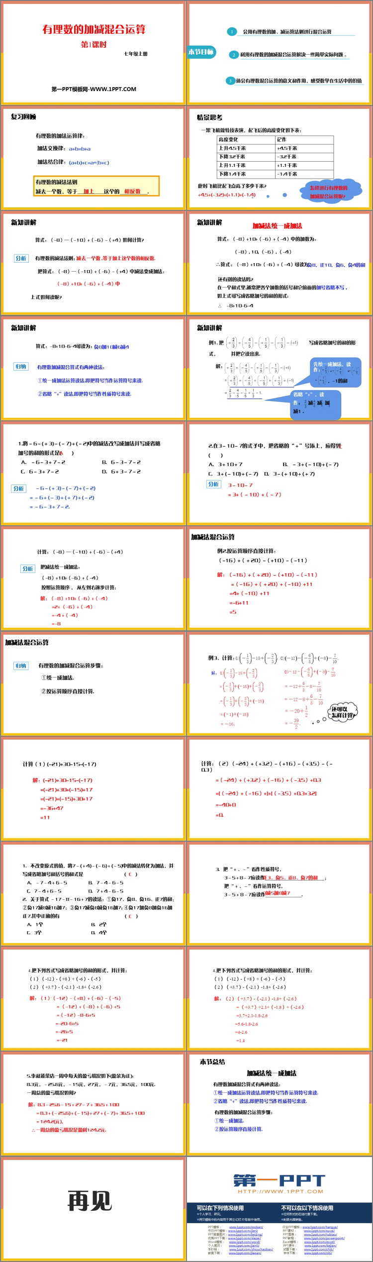 图片[2]-《有理数的加减混合运算》有理数及其运算PPT课件(第1课时)-第一PPT
