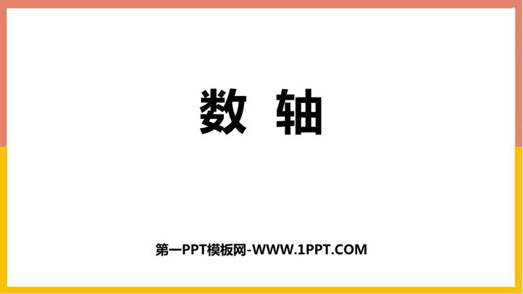 图片[1]-《数轴》有理数及其运算PPT课件下载-第一PPT