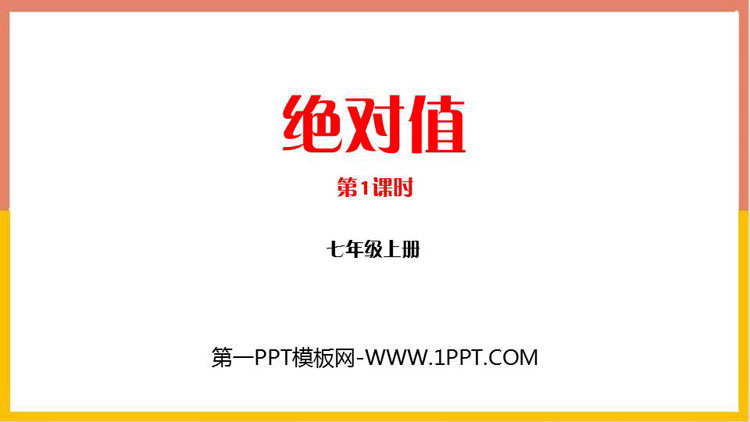 图片[1]-《绝对值》有理数及其运算PPT教学课件(第1课时)-第一PPT