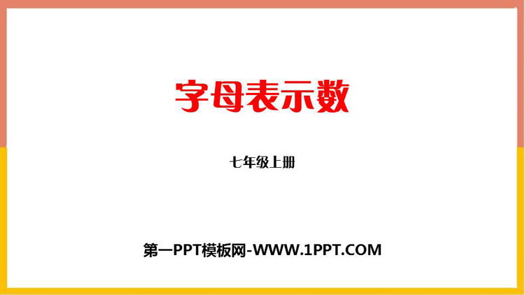 图片[1]-《字母表示数》整式及其加减PPT课件下载-第一PPT