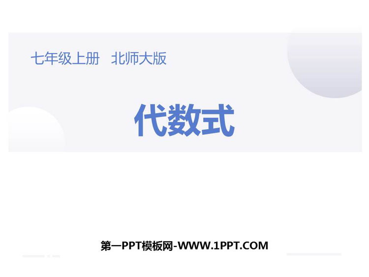 图片[1]-《代数式》整式及其加减PPT教学课件-第一PPT