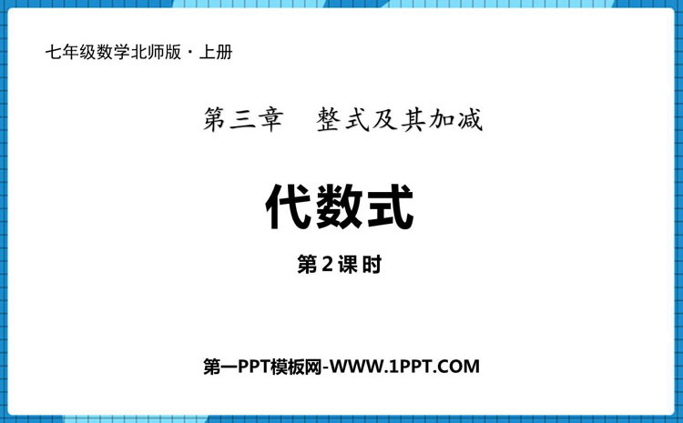 图片[1]-《代数式》整式及其加减PPT课时(第2课时)-第一PPT