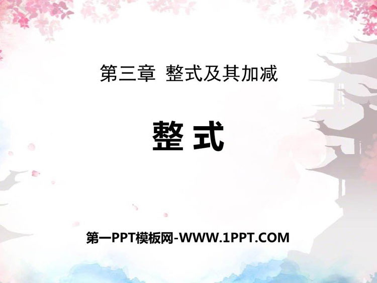 图片[1]-《整式》整式及其加减PPT课件下载-第一PPT