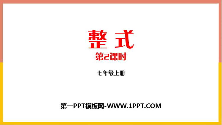 图片[1]-《整式》整式及其加减PPT免费课件(第2课时)-第一PPT