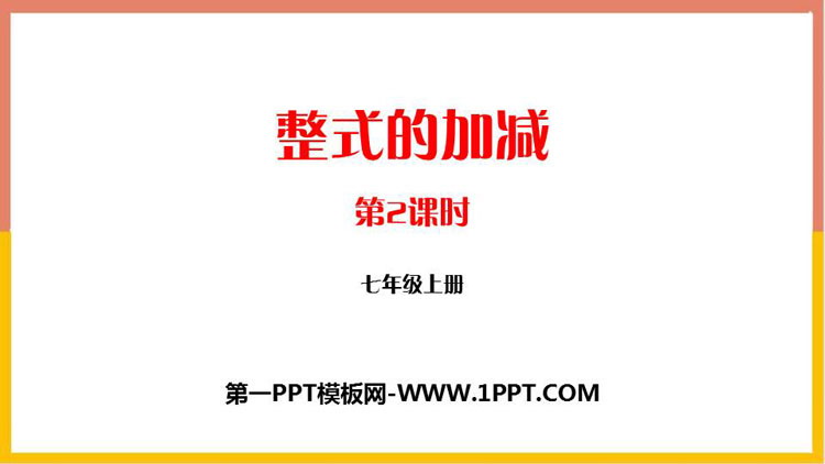 图片[1]-《整式的加减》整式及其加减PPT课件(第2课时)-第一PPT