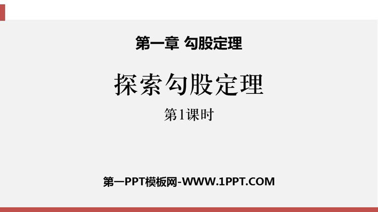 图片[1]-《探索勾股定理》勾股定理PPT课件下载(第1课时)-第一PPT