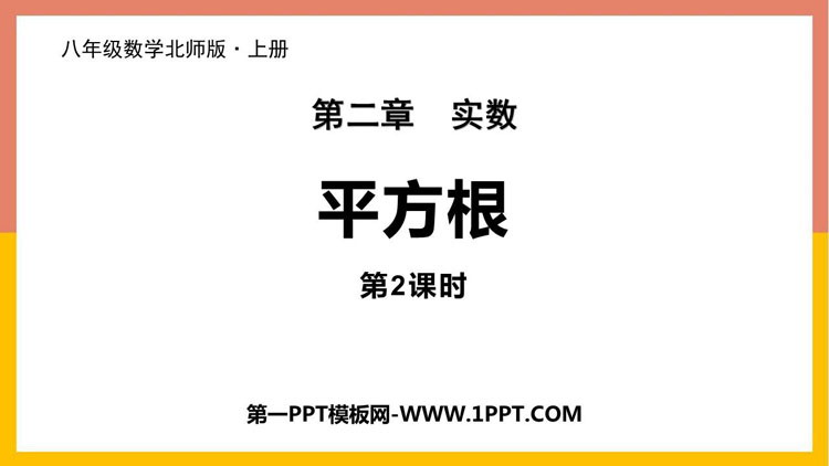 图片[1]-《平方根》实数PPT下载(第2课时)-第一PPT