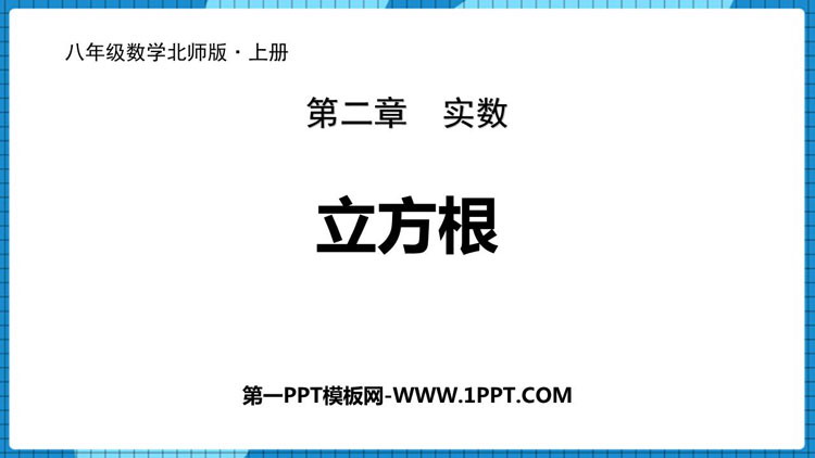 图片[1]-《立方根》实数PPT优质课件-第一PPT