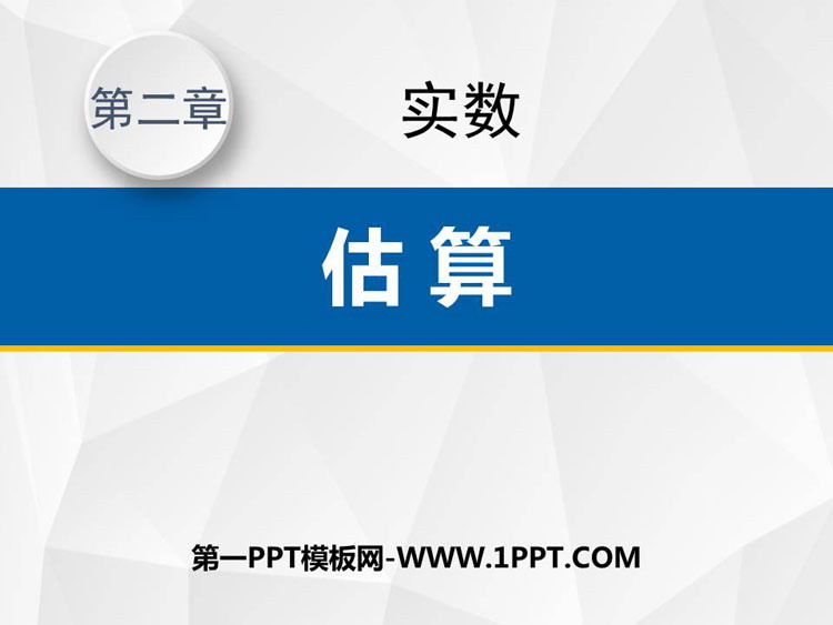 图片[1]-《估算》实数PPT课件下载-第一PPT