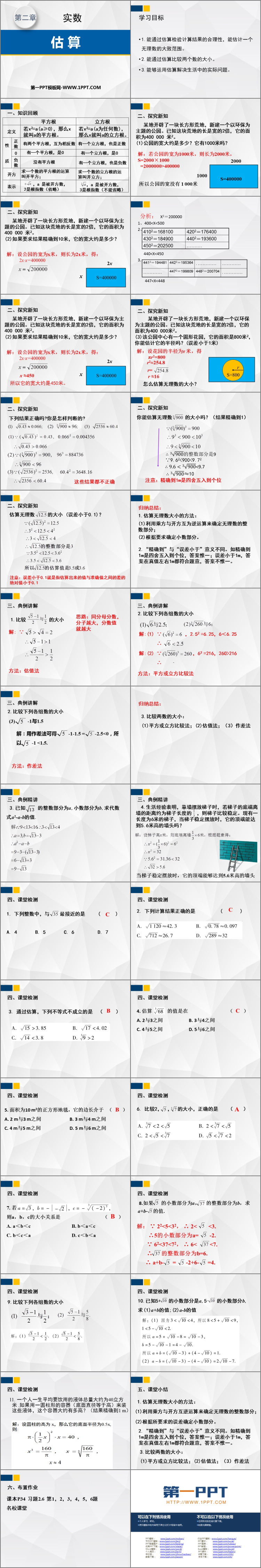 图片[2]-《估算》实数PPT课件下载-第一PPT