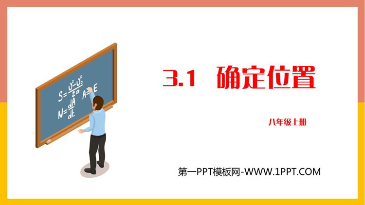 图片[1]-《确定位置》位置与坐标PPT教学课件-第一PPT