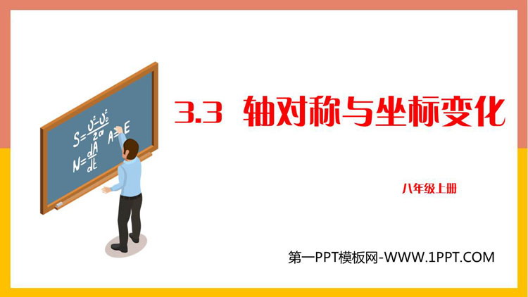 图片[1]-《轴对称与坐标变化》位置与坐标PPT免费课件-第一PPT
