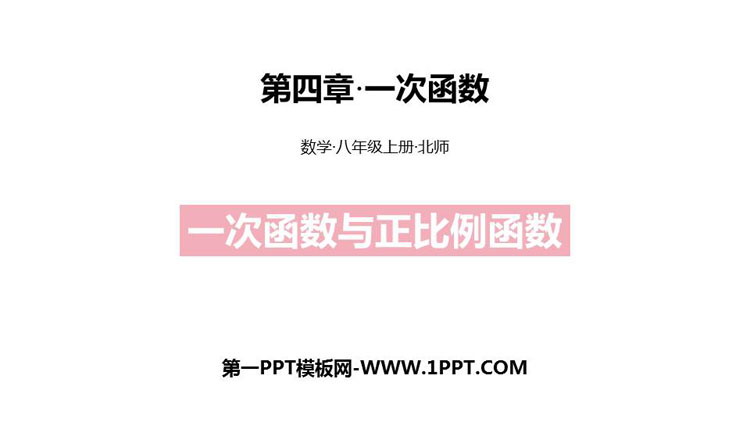 图片[1]-《一次函数与正比例函数》一次函数PPT课件下载-第一PPT