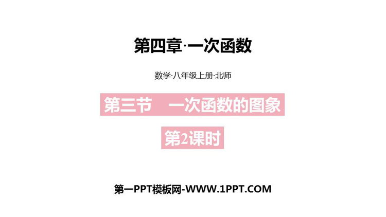 图片[1]-《一次函数的图象》一次函数PPT课件(第2课时)-第一PPT