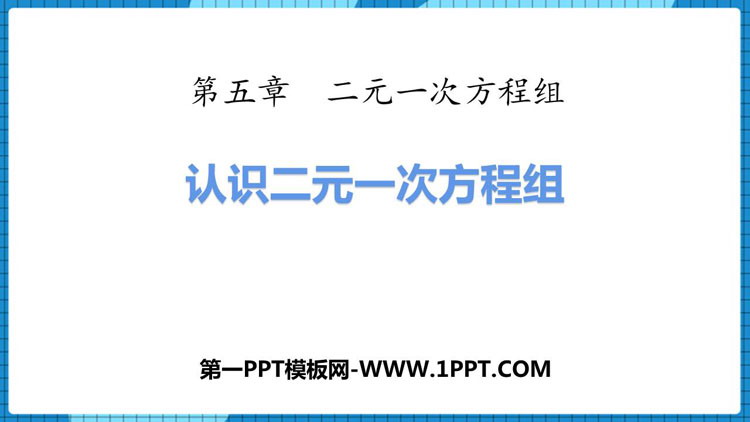 图片[1]-《认识二元一次方程组》二元一次方程组PPT下载-第一PPT