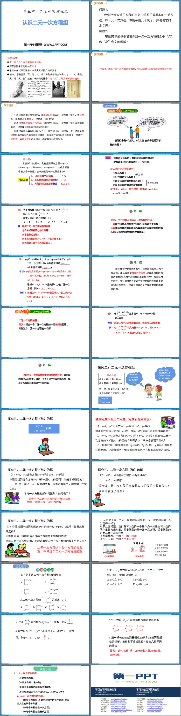 图片[2]-《认识二元一次方程组》二元一次方程组PPT下载-第一PPT