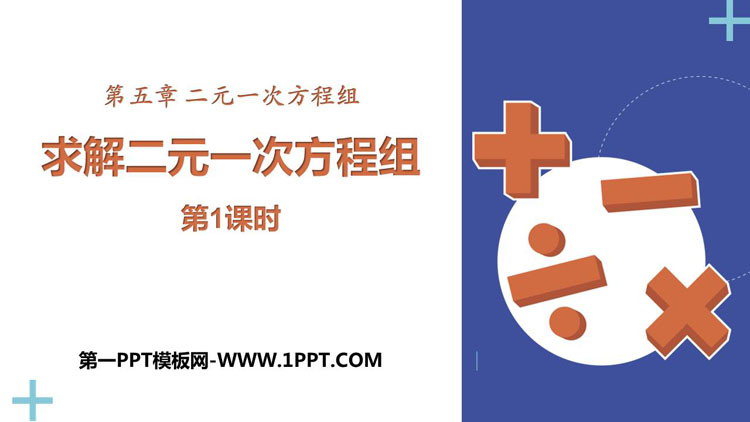 图片[1]-《求解二元一次方程组》二元一次方程组PPT下载(第1课时)-第一PPT