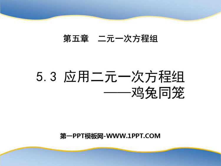 图片[1]-《应用二元一次方程组—鸡兔同笼》二元一次方程组PPT课件下载-第一PPT