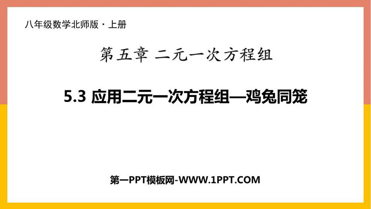 图片[1]-《应用二元一次方程组—鸡兔同笼》二元一次方程组PPT免费下载-第一PPT