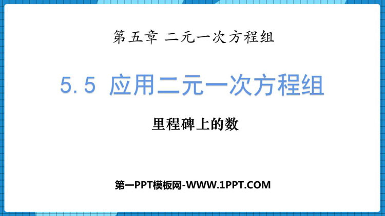 图片[1]-《应用二元一次方程组—里程碑上的数》二元一次方程组PPT课件下载-第一PPT