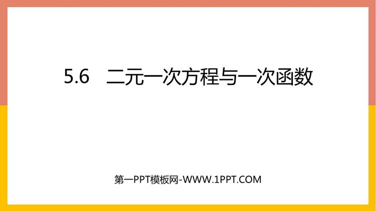 图片[1]-二元一次方程与一次函数-第一PPT