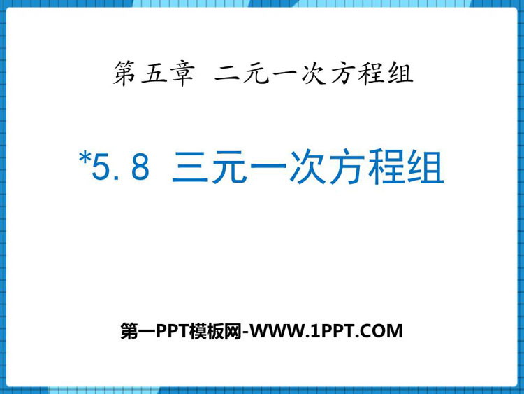 图片[1]-《三元一次方程组》二元一次方程组PPT课件下载-第一PPT