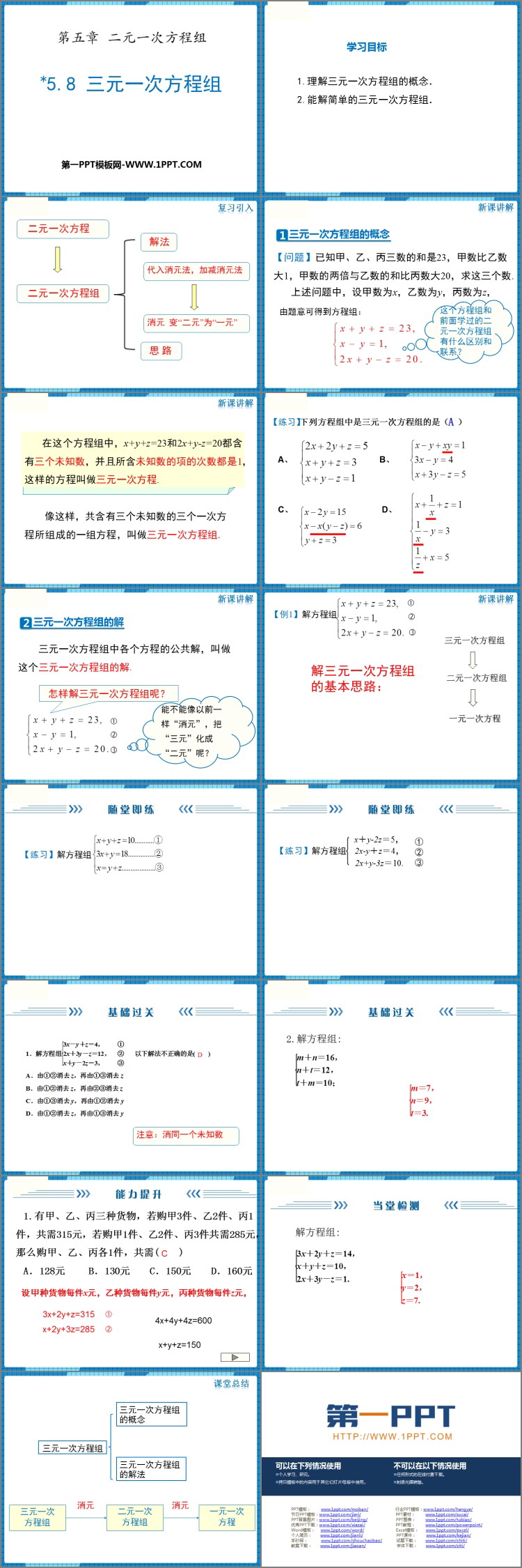 图片[2]-《三元一次方程组》二元一次方程组PPT课件下载-第一PPT