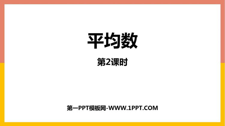 图片[1]-《平均数》数据的分析PPT课件下载(第2课时)-第一PPT