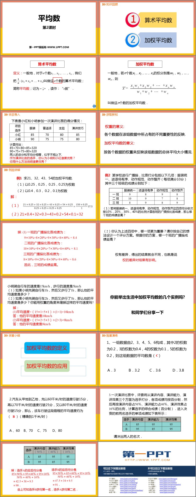 图片[2]-《平均数》数据的分析PPT课件下载(第2课时)-第一PPT
