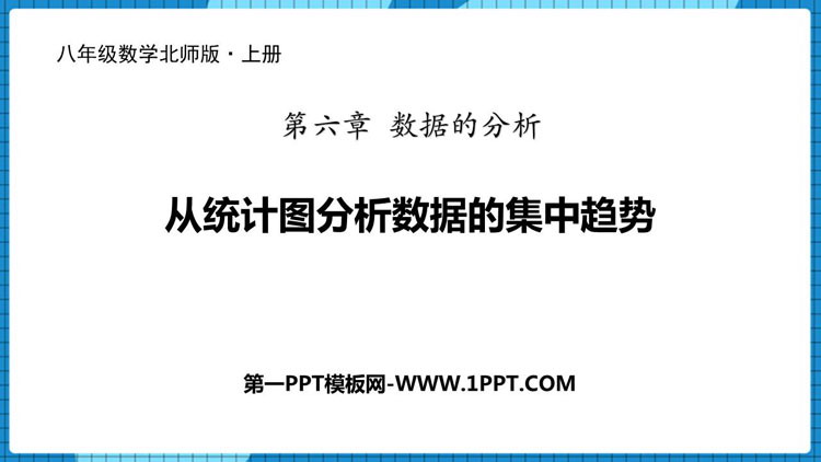 图片[1]-《从统计图分析数据的集中趋势》数据的分析PPT课件下载-第一PPT