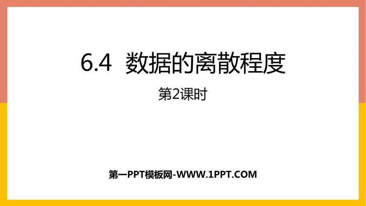图片[1]-《数据的离散程度》数据的分析PPT教学课件(第2课时)-第一PPT