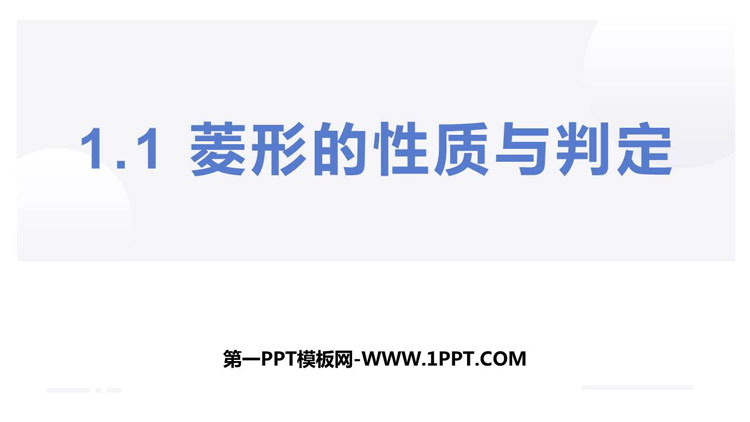 图片[1]-《菱形的性质与判定》特殊平行四边形PPT教学课件-第一PPT