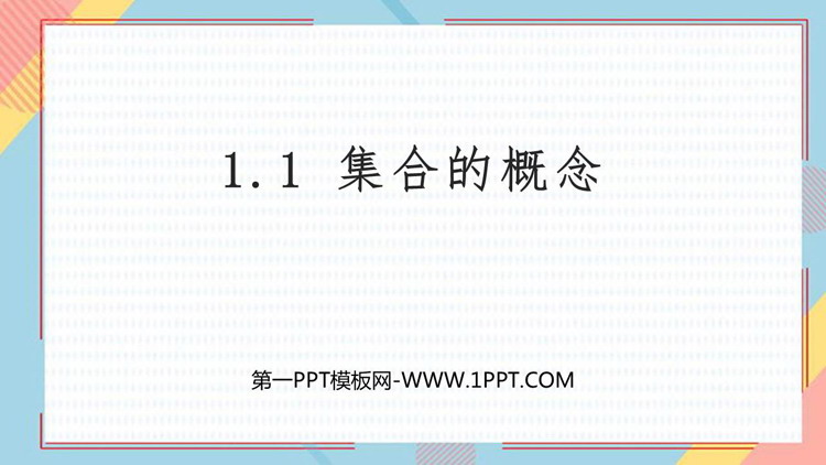 图片[1]-《集合的概念》集合与常用逻辑用语PPT下载-第一PPT