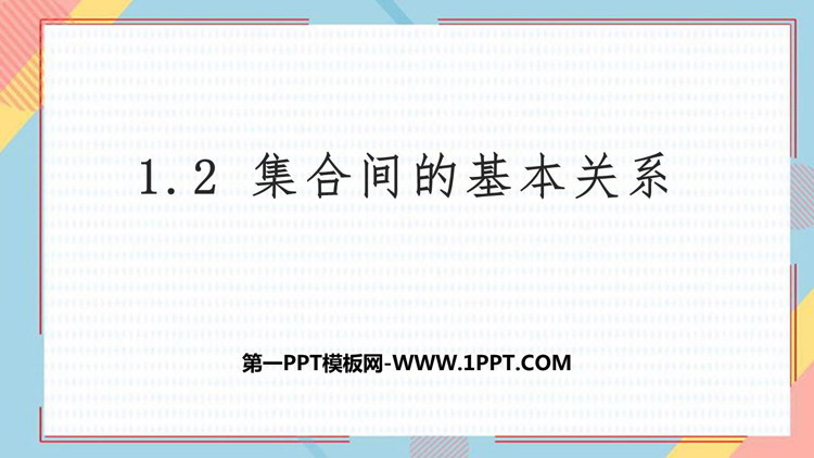 图片[1]-集合与常用逻辑用语-第一PPT