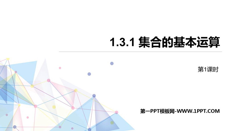图片[1]-《集合的基本运算》集合与常用逻辑用语PPT下载(第1课时)-第一PPT
