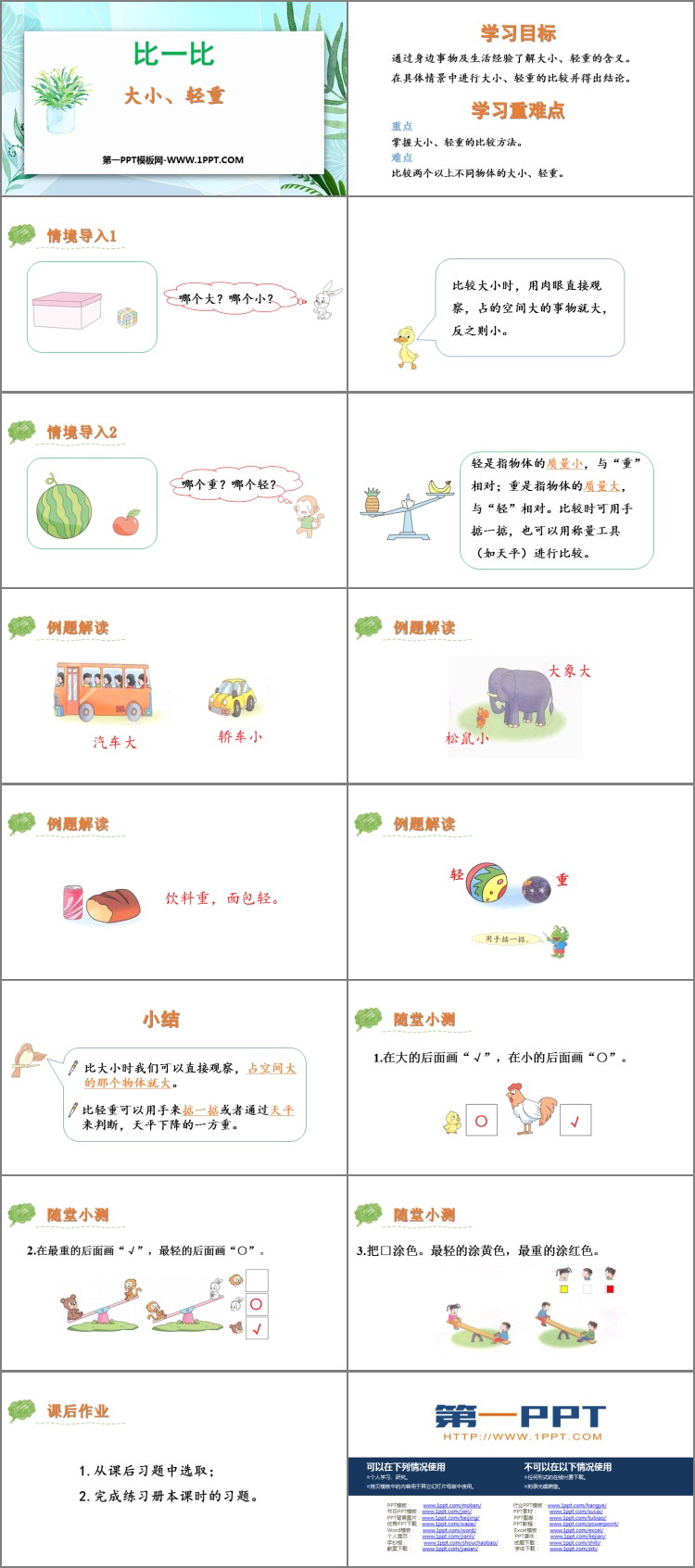 图片[2]-《大小、轻重》比一比PPT教学课件-第一PPT