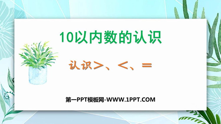 图片[1]-《认识＞=＜》10以内数的认识PPT课件下载-第一PPT