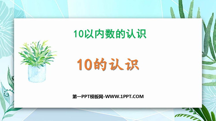 图片[1]-《10的认识》10以内数的认识PPT课件下载-第一PPT