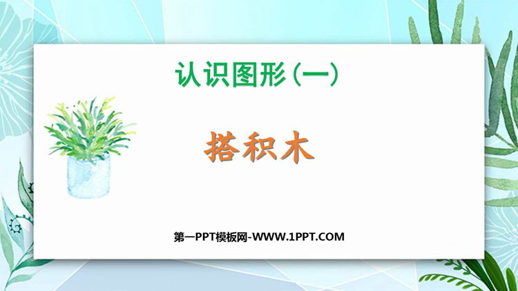 图片[1]-《搭积木》认识图形PPT下载-第一PPT