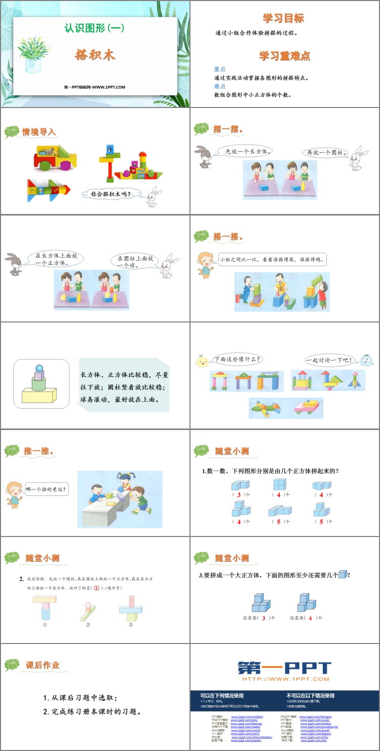图片[2]-《搭积木》认识图形PPT下载-第一PPT